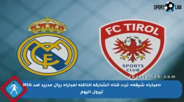 «مباراة شيقة» تردد قناة الشارقة الناقلة لمباراة ريال مدريد ضد WSG تيرول اليوم